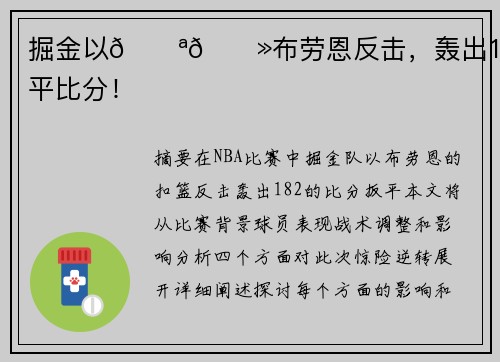 掘金以💪🏻布劳恩反击，轰出18-2扳平比分！