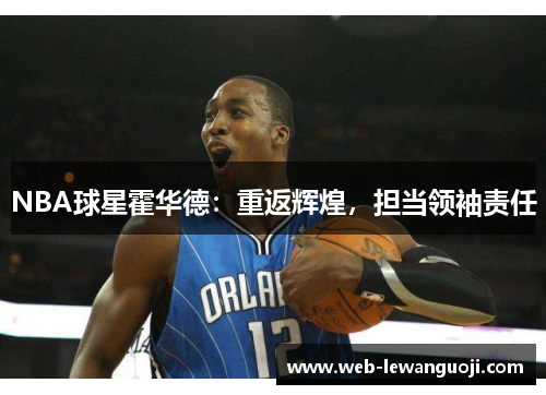 NBA球星霍华德：重返辉煌，担当领袖责任